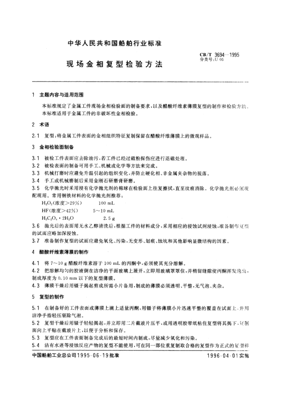 现场金相复型检验方法 CBT 3694-1995.pdf_第2页