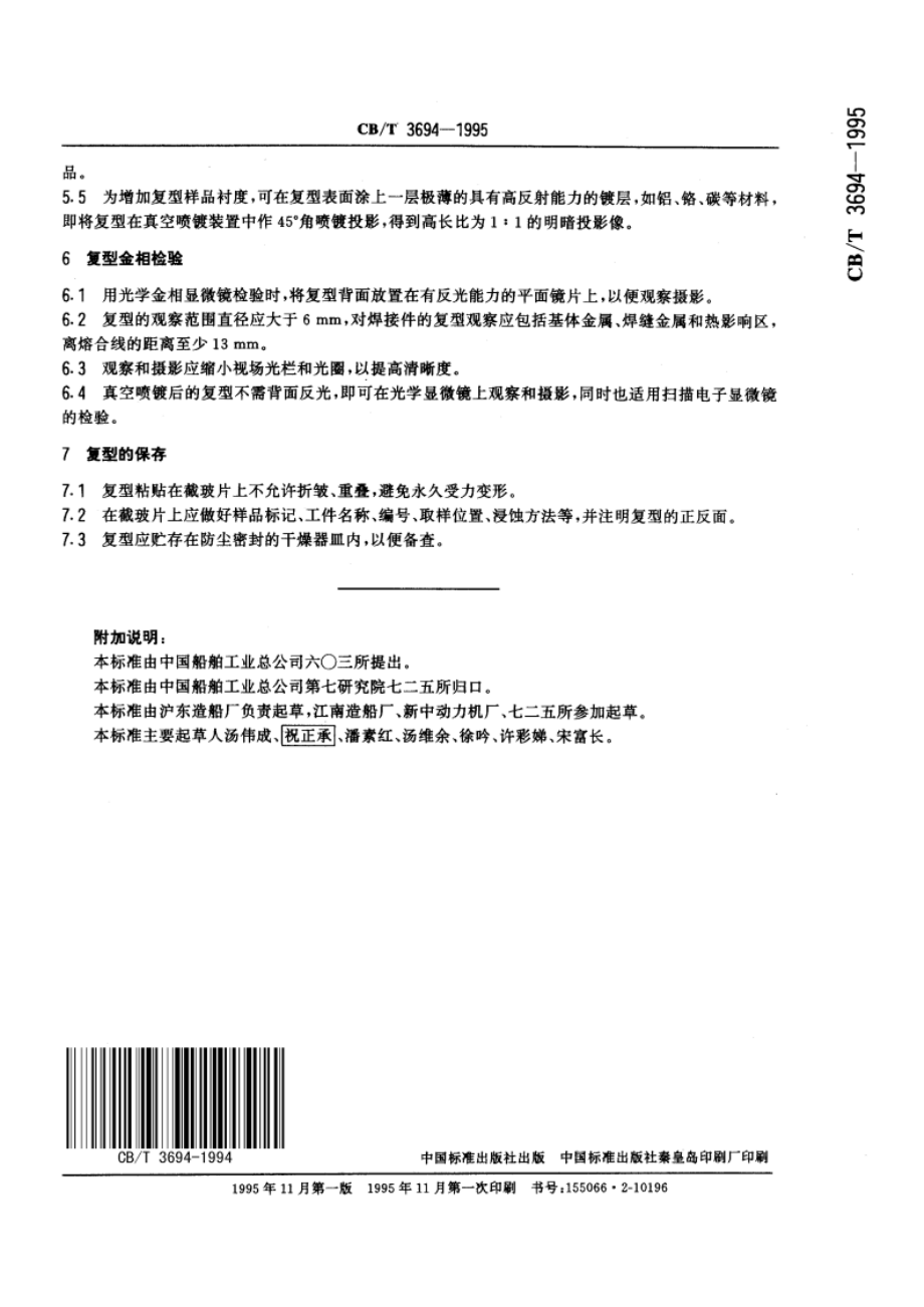 现场金相复型检验方法 CBT 3694-1995.pdf_第3页