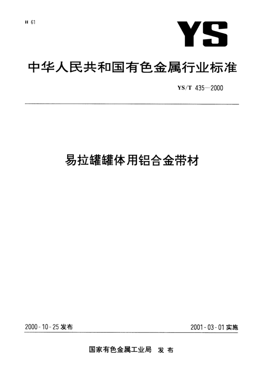 易拉罐罐体用铝合金带材 YST 435-2000.pdf_第1页