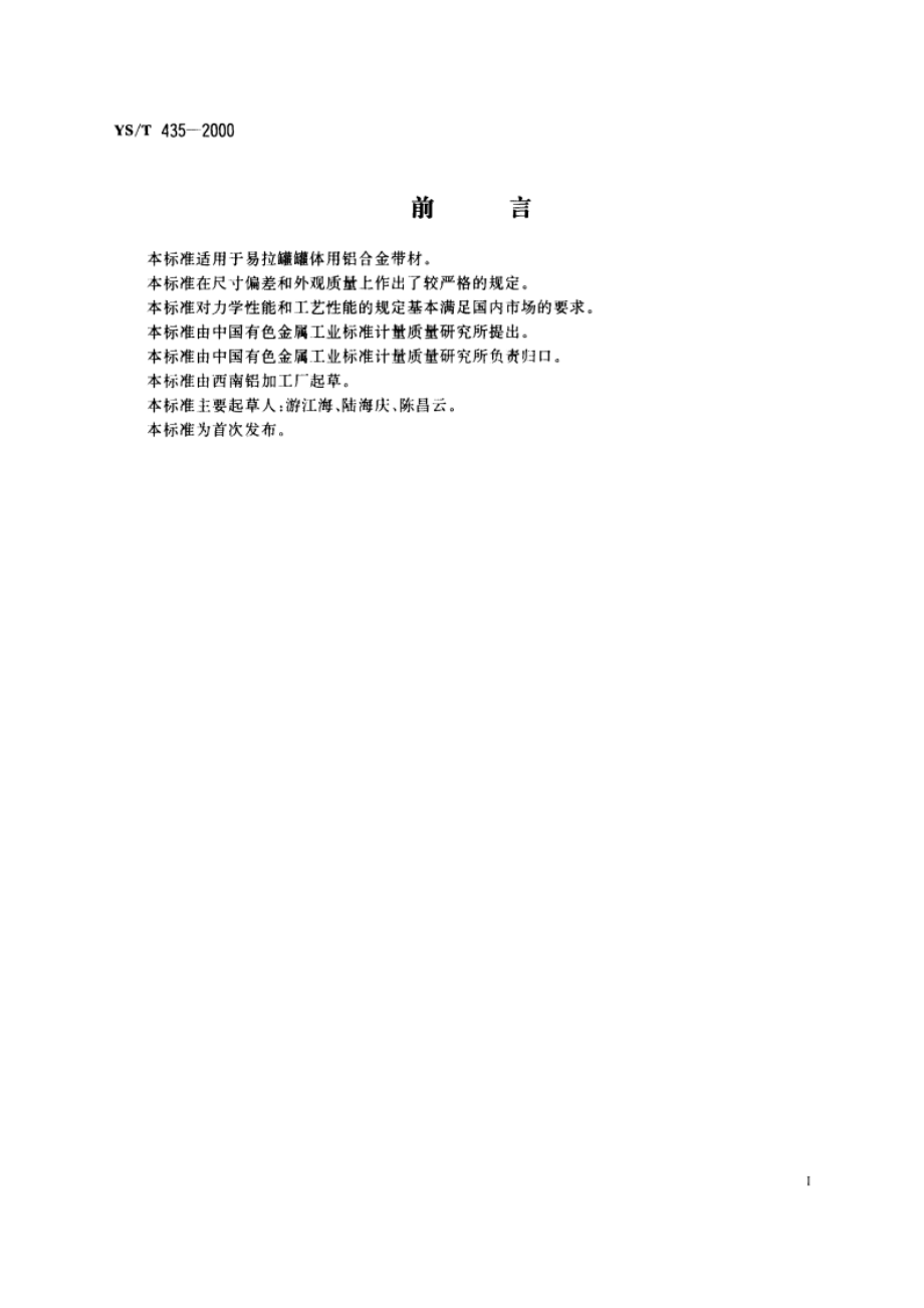 易拉罐罐体用铝合金带材 YST 435-2000.pdf_第3页