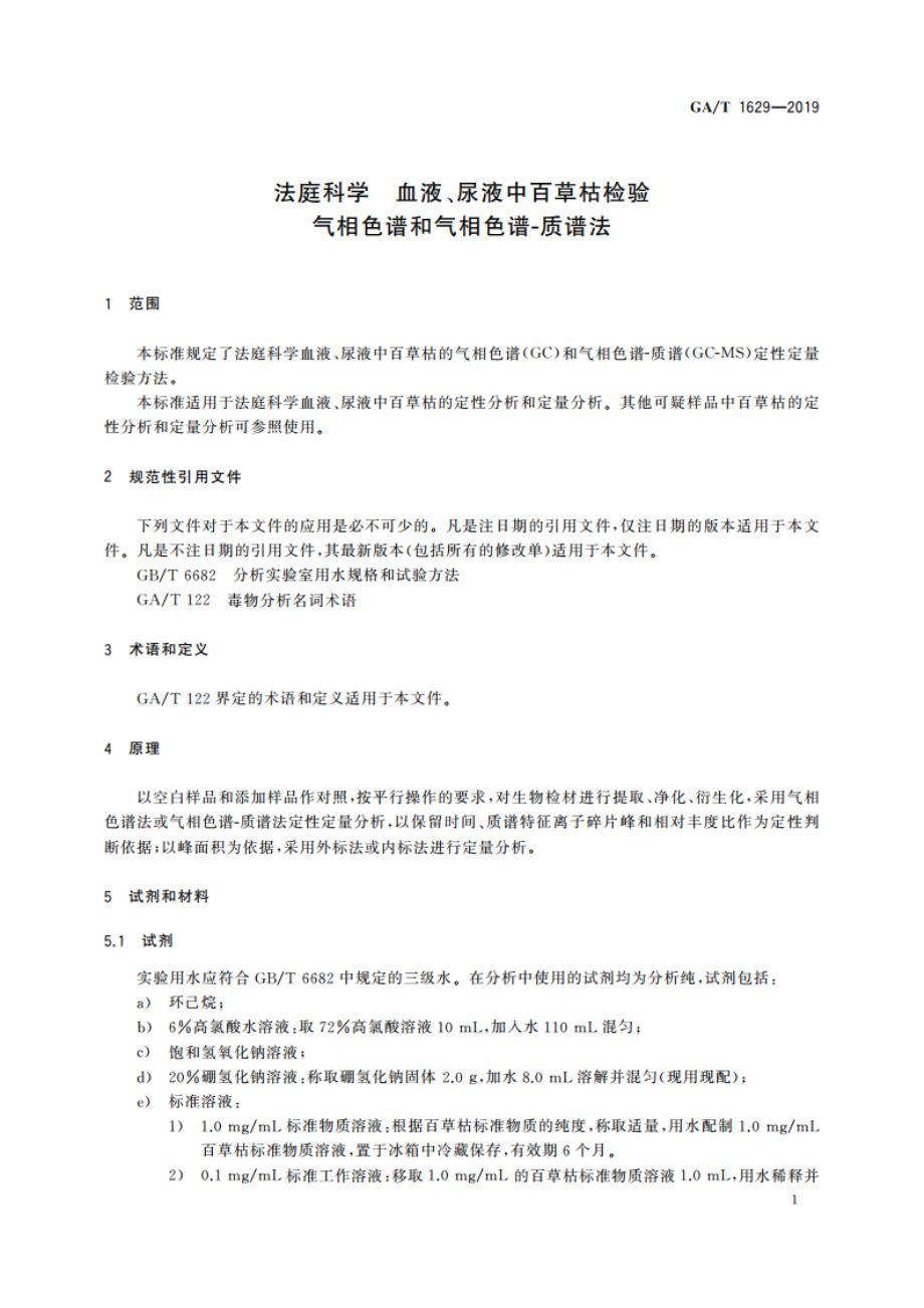 法庭科学 血液、尿液中百草枯检验气相色谱和气相色谱-质谱法 GAT 1629-2019.pdf_第3页