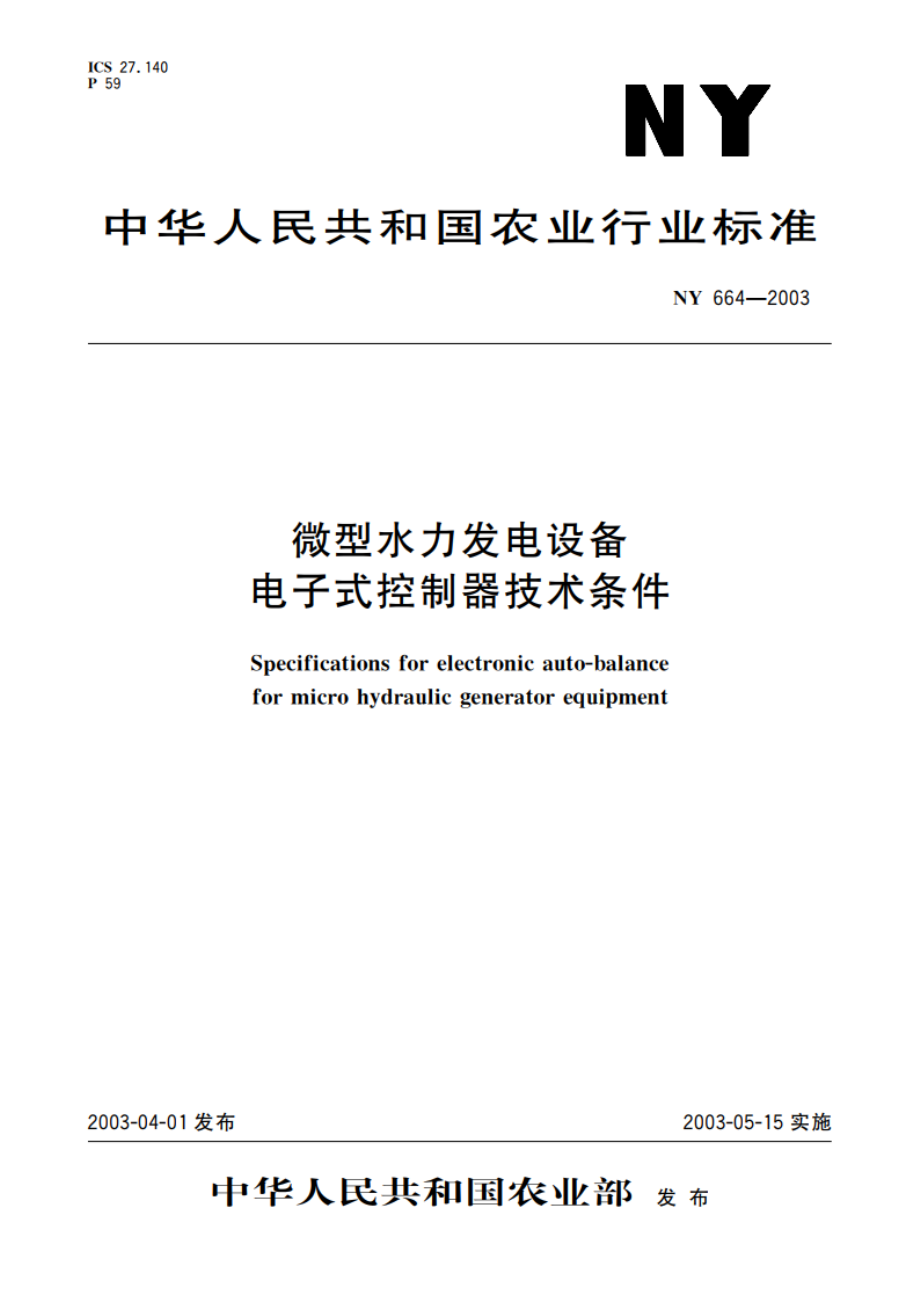 微型水力发电设备电子式控制器技术条件 NY 664-2003.pdf_第1页