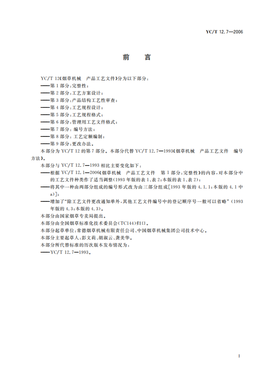 烟草机械 产品工艺文件 第7部分：编号方法 YCT 12.7-2006.pdf_第2页