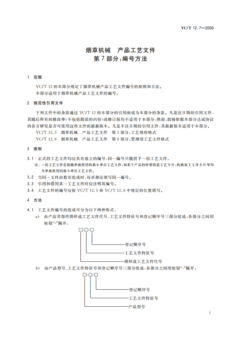 烟草机械 产品工艺文件 第7部分：编号方法 YCT 12.7-2006.pdf_第3页