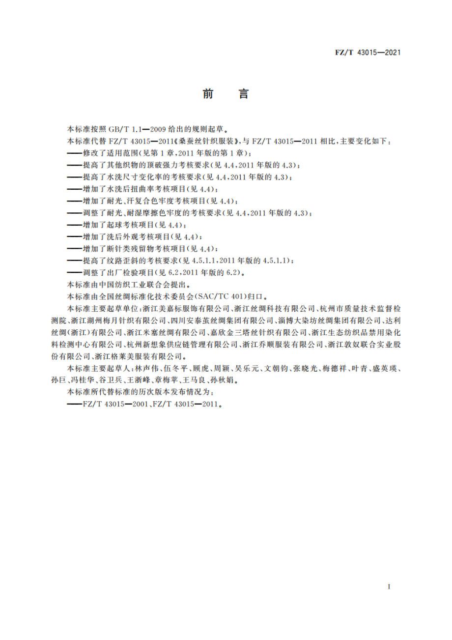 桑蚕丝针织服装 FZT 43015-2021.pdf_第2页