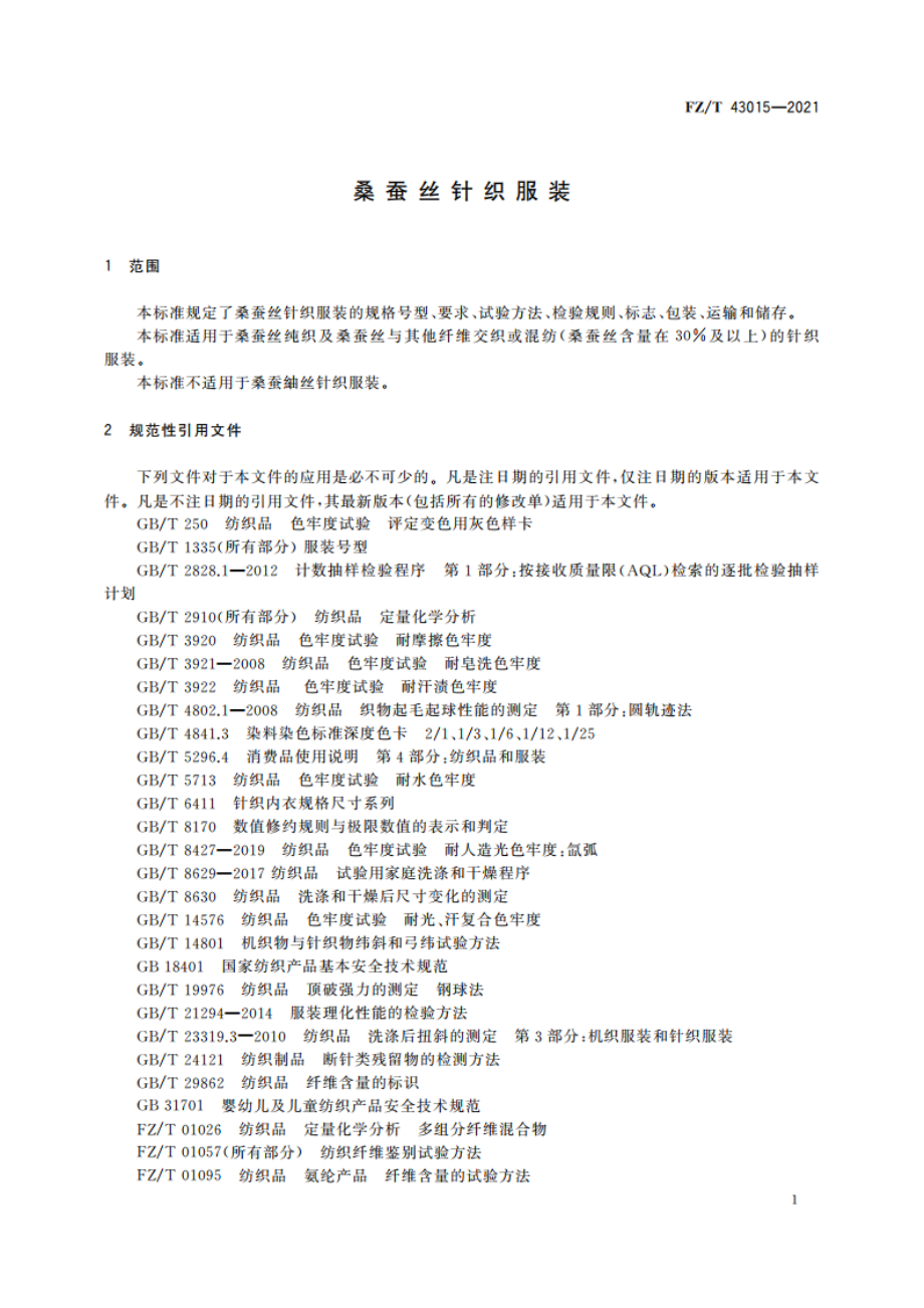 桑蚕丝针织服装 FZT 43015-2021.pdf_第3页