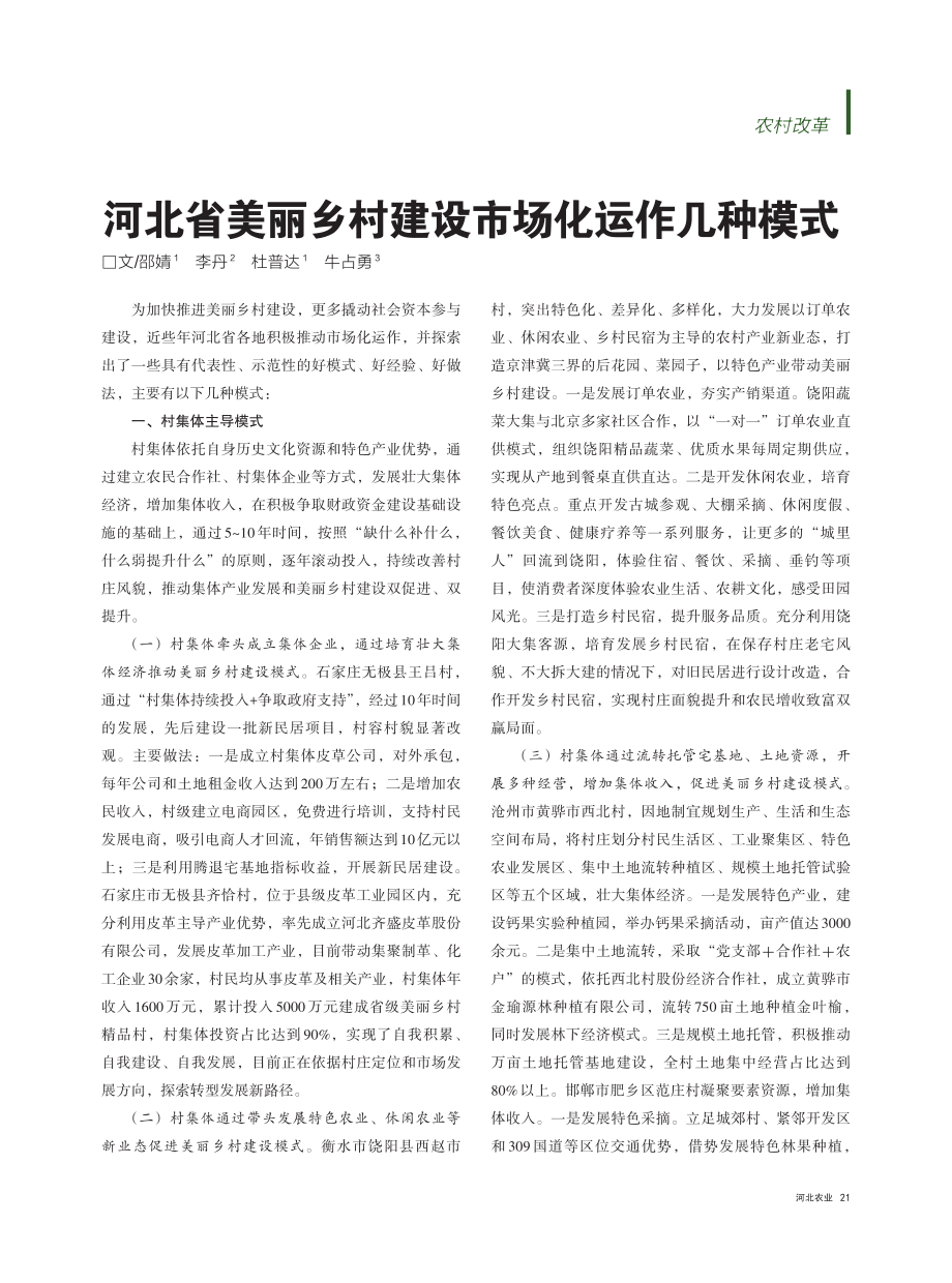 河北省美丽乡村建设市场化运作几种模式_邵婧.pdf_第1页