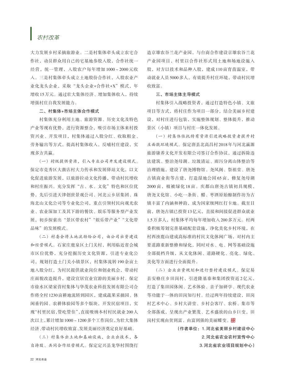 河北省美丽乡村建设市场化运作几种模式_邵婧.pdf_第2页