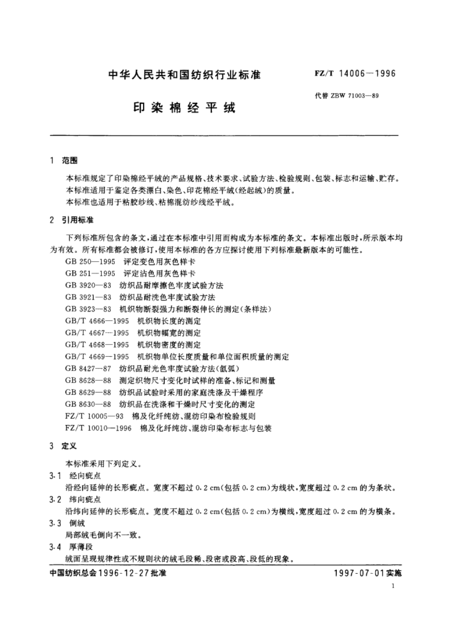 印染棉经平绒 FZT 14006-1996.pdf_第3页