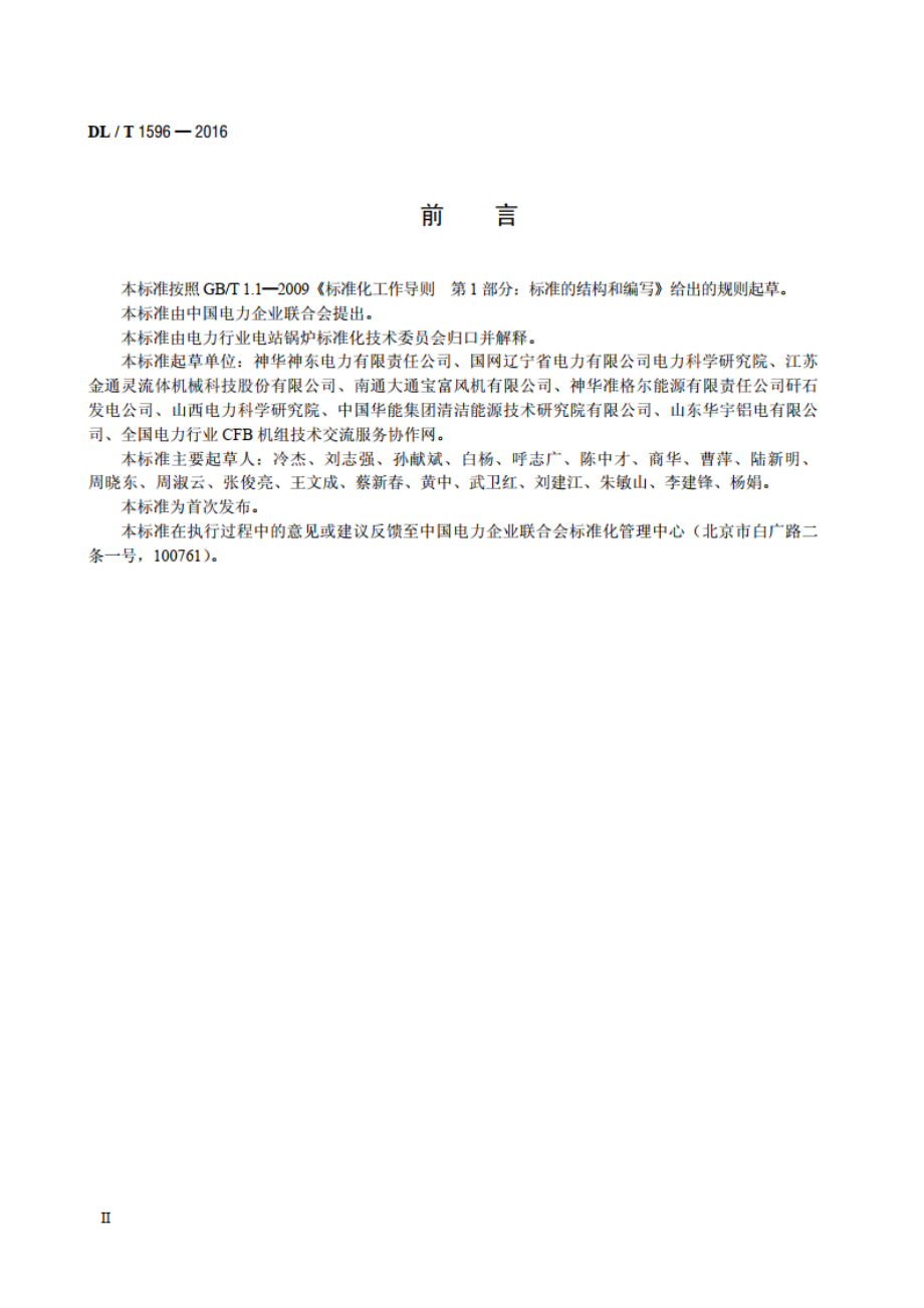 循环流化床锅炉风机技术条件 DLT 1596-2016.pdf_第3页