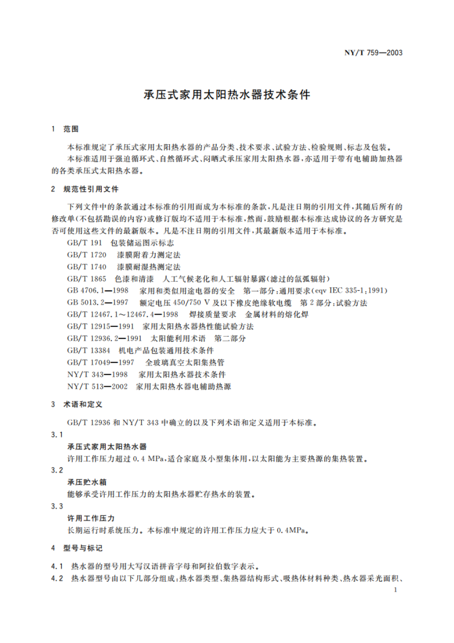 承压式家用太阳热水器技术条件 NYT 759-2003.pdf_第3页