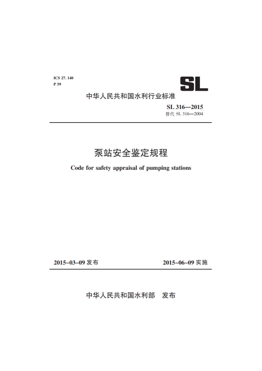 泵站安全鉴定规程 SL 316-2015.pdf_第1页