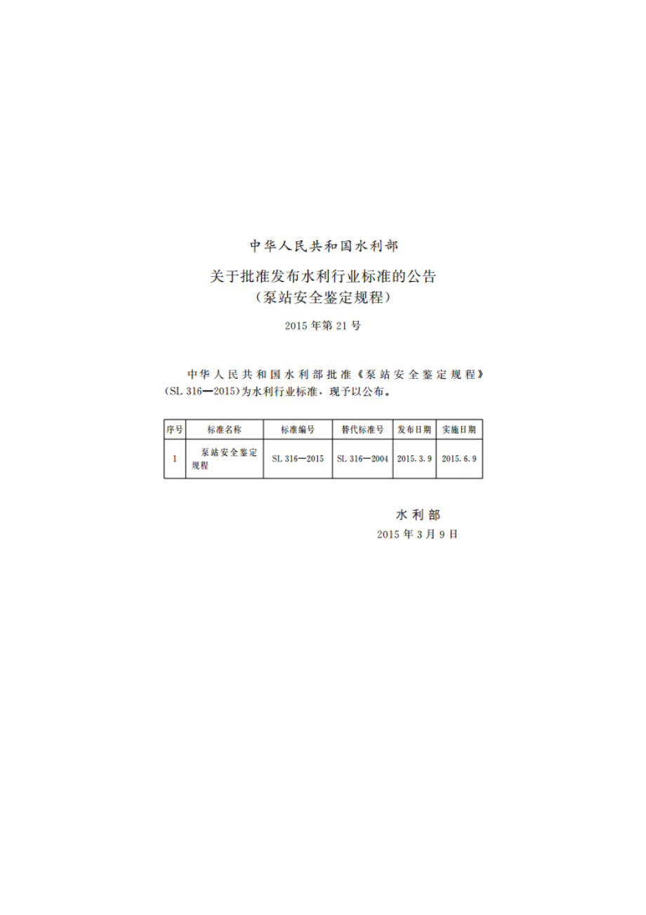 泵站安全鉴定规程 SL 316-2015.pdf_第2页