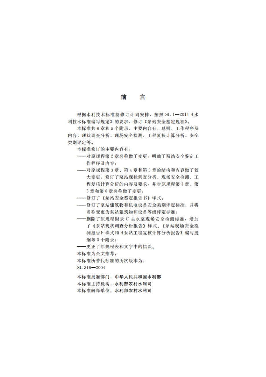 泵站安全鉴定规程 SL 316-2015.pdf_第3页