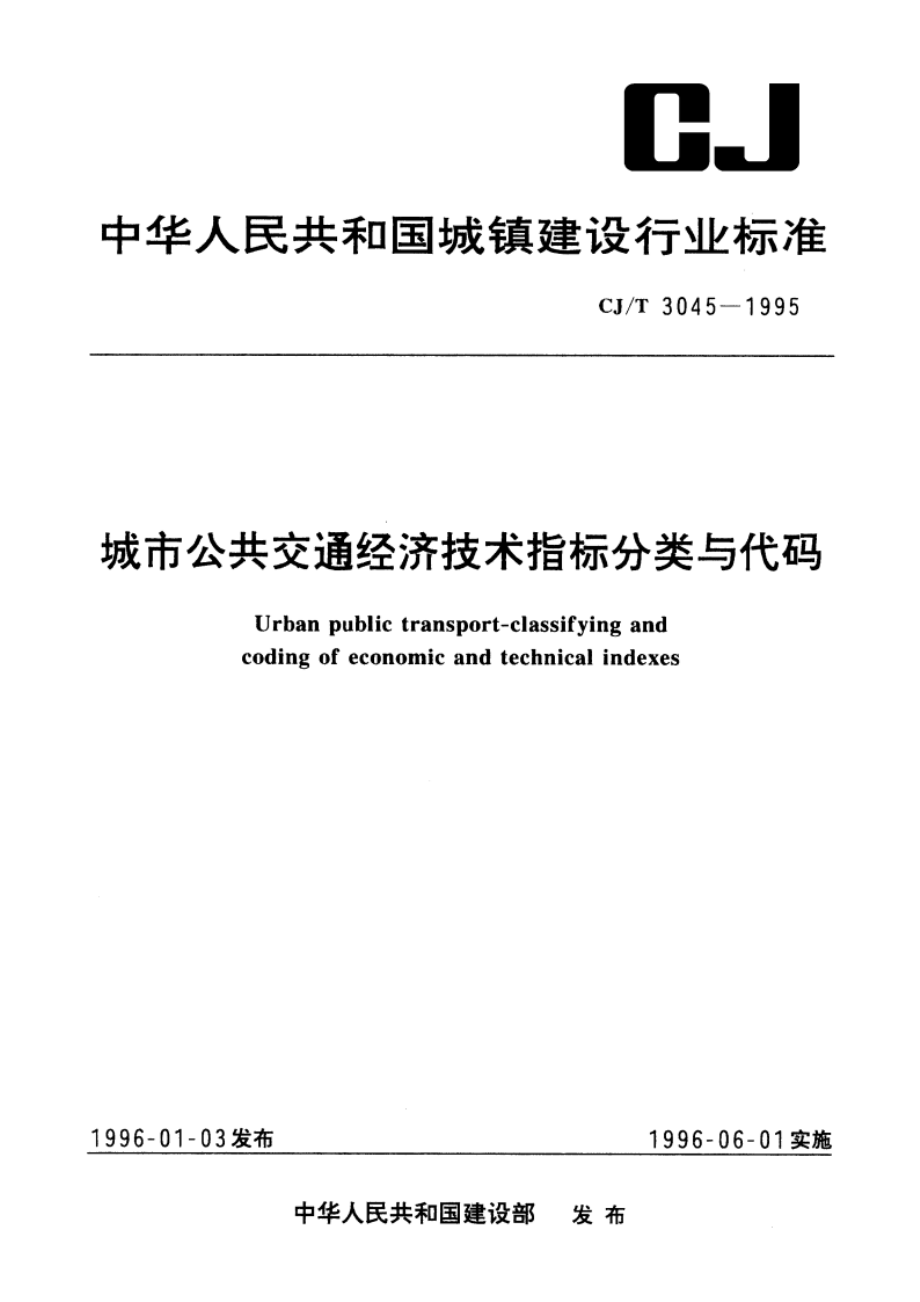 城市公共交通经济技术指标分类与代码 CJT 3045-1995.pdf_第1页