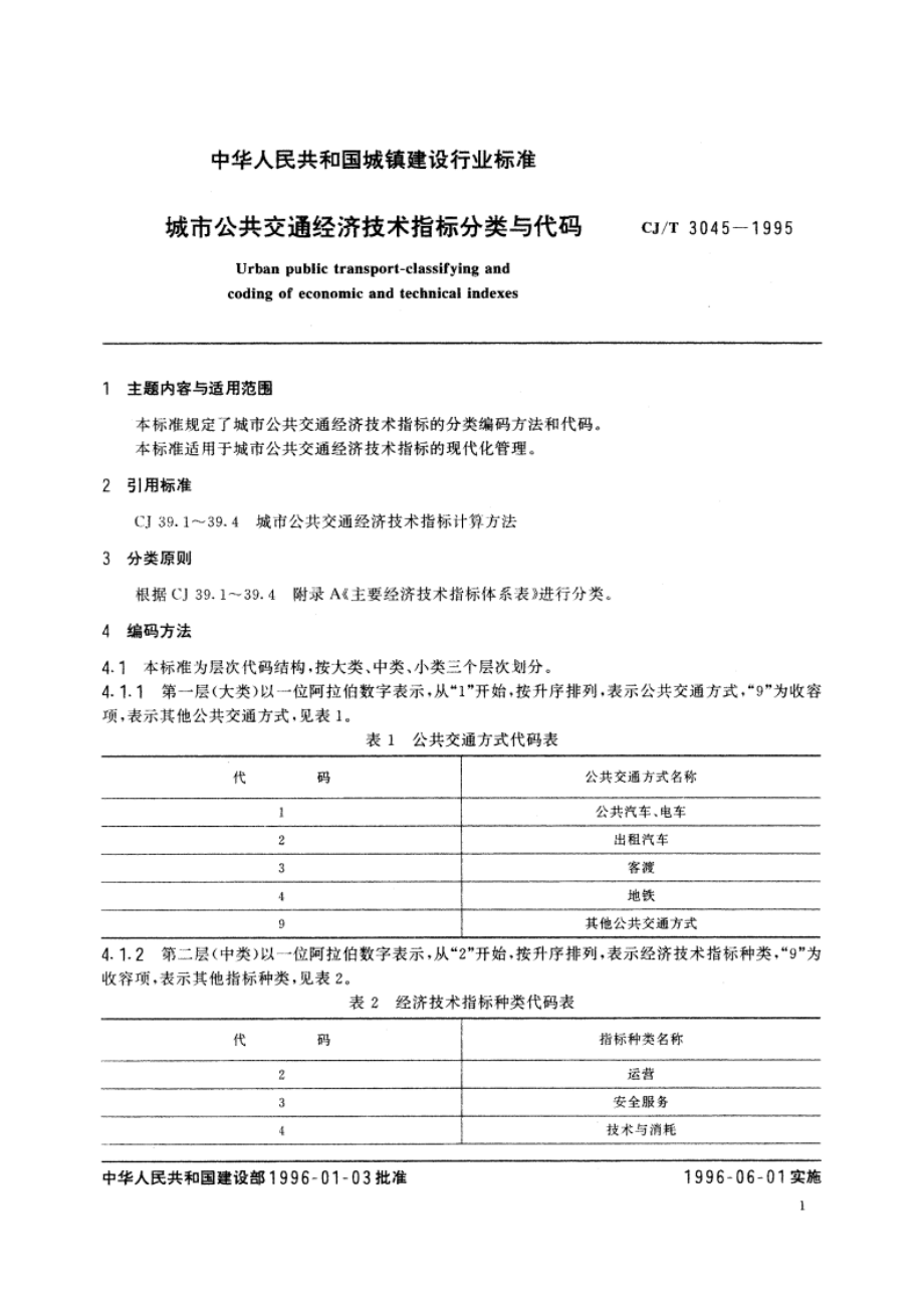 城市公共交通经济技术指标分类与代码 CJT 3045-1995.pdf_第2页