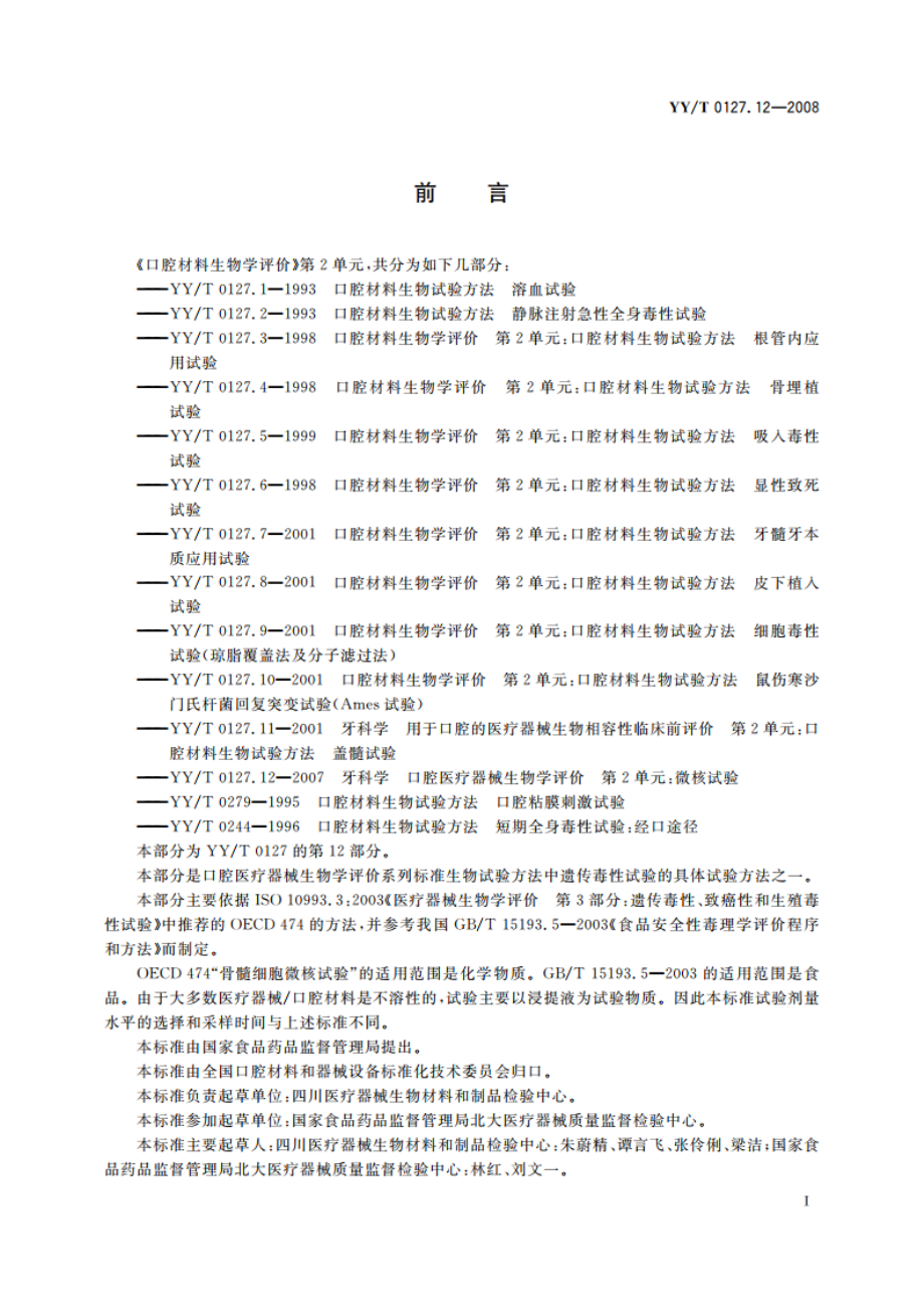 牙科学 口腔医疗器械生物学评价 第2单元：试验方法 微核试验 YYT 0127.12-2008.pdf_第3页