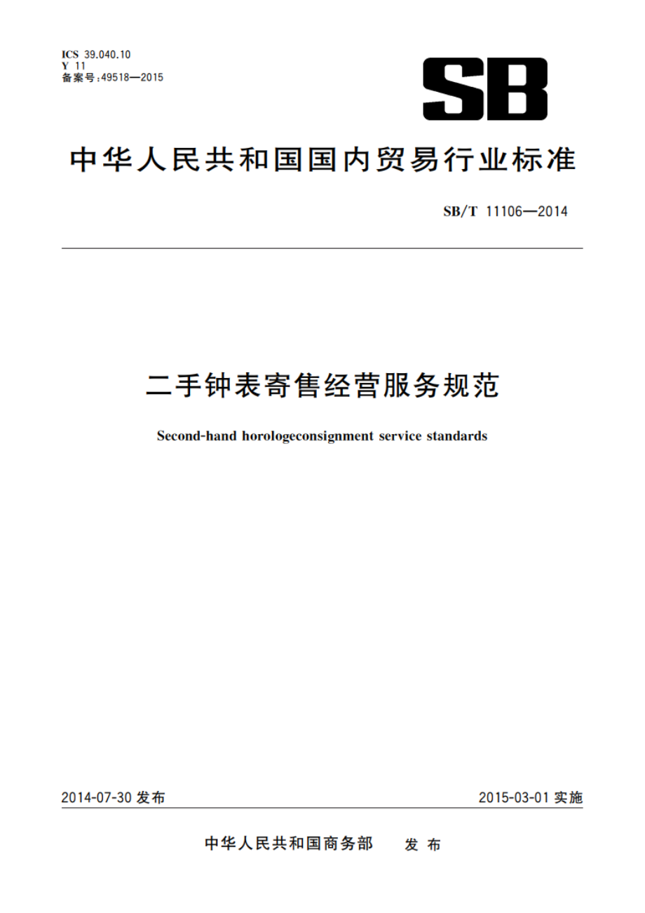 二手钟表寄售经营服务规范 SBT 11106-2014.pdf_第1页