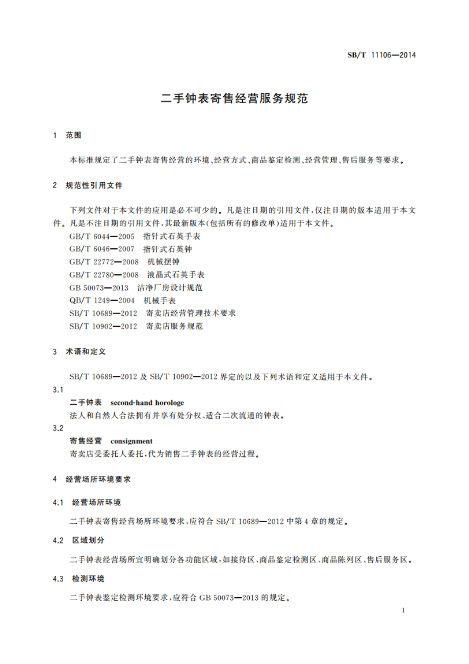 二手钟表寄售经营服务规范 SBT 11106-2014.pdf_第3页