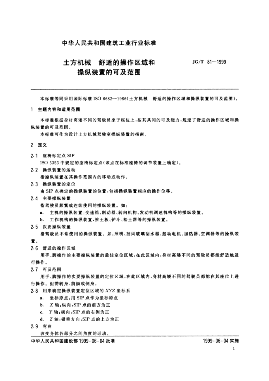 土方机械 舒适的操作区域和操纵装置的可及范围 JGT 81-1999.pdf_第3页