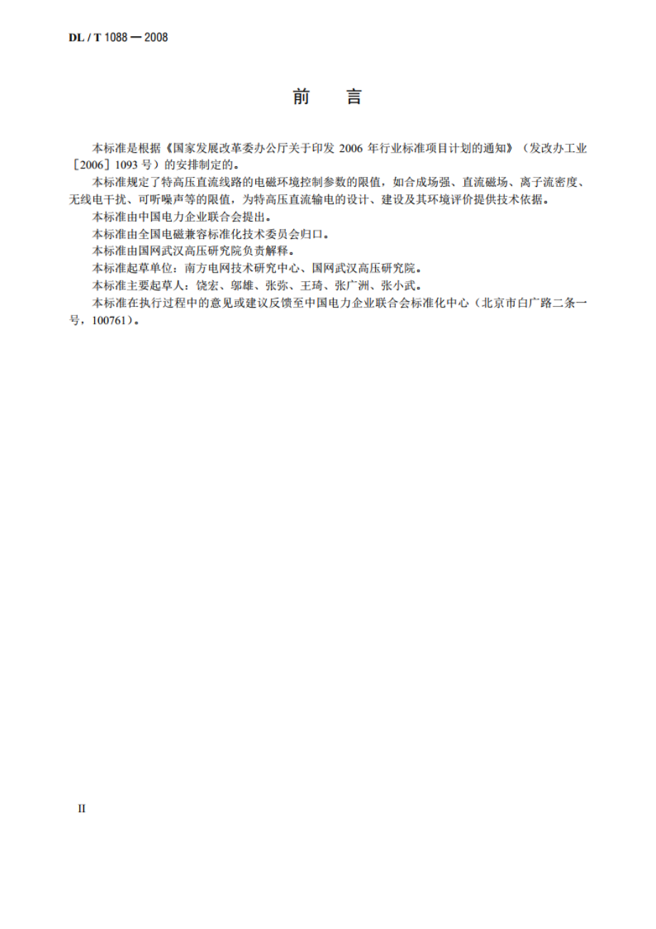 ±800kV特高压直流线路电磁环境参数限值 DLT 1088-2008.pdf_第3页