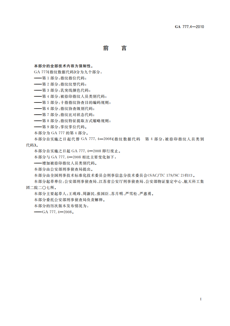 指纹数据代码 第4部分：被捺印指纹人员类别代码 GA 777.4-2010.pdf_第2页