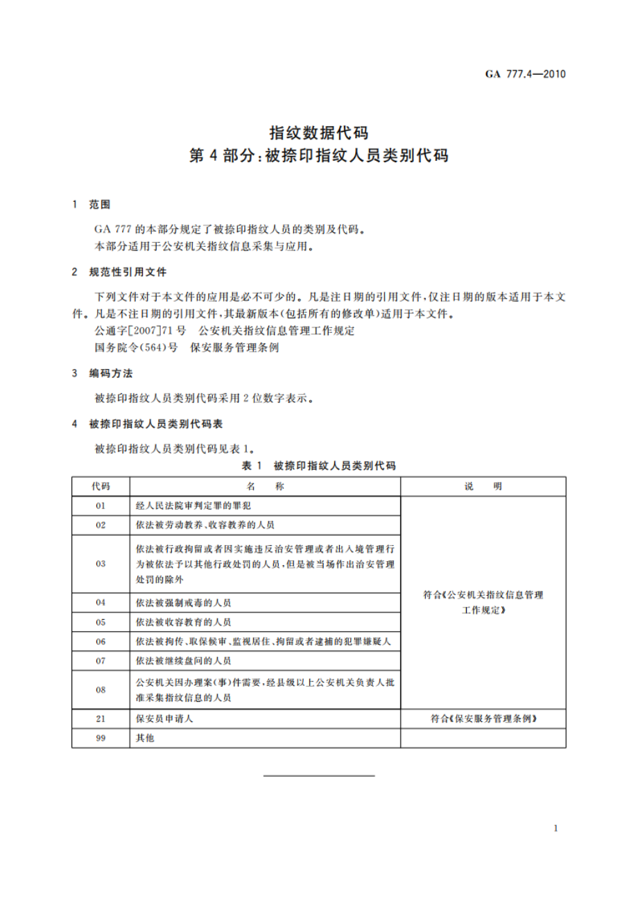 指纹数据代码 第4部分：被捺印指纹人员类别代码 GA 777.4-2010.pdf_第3页