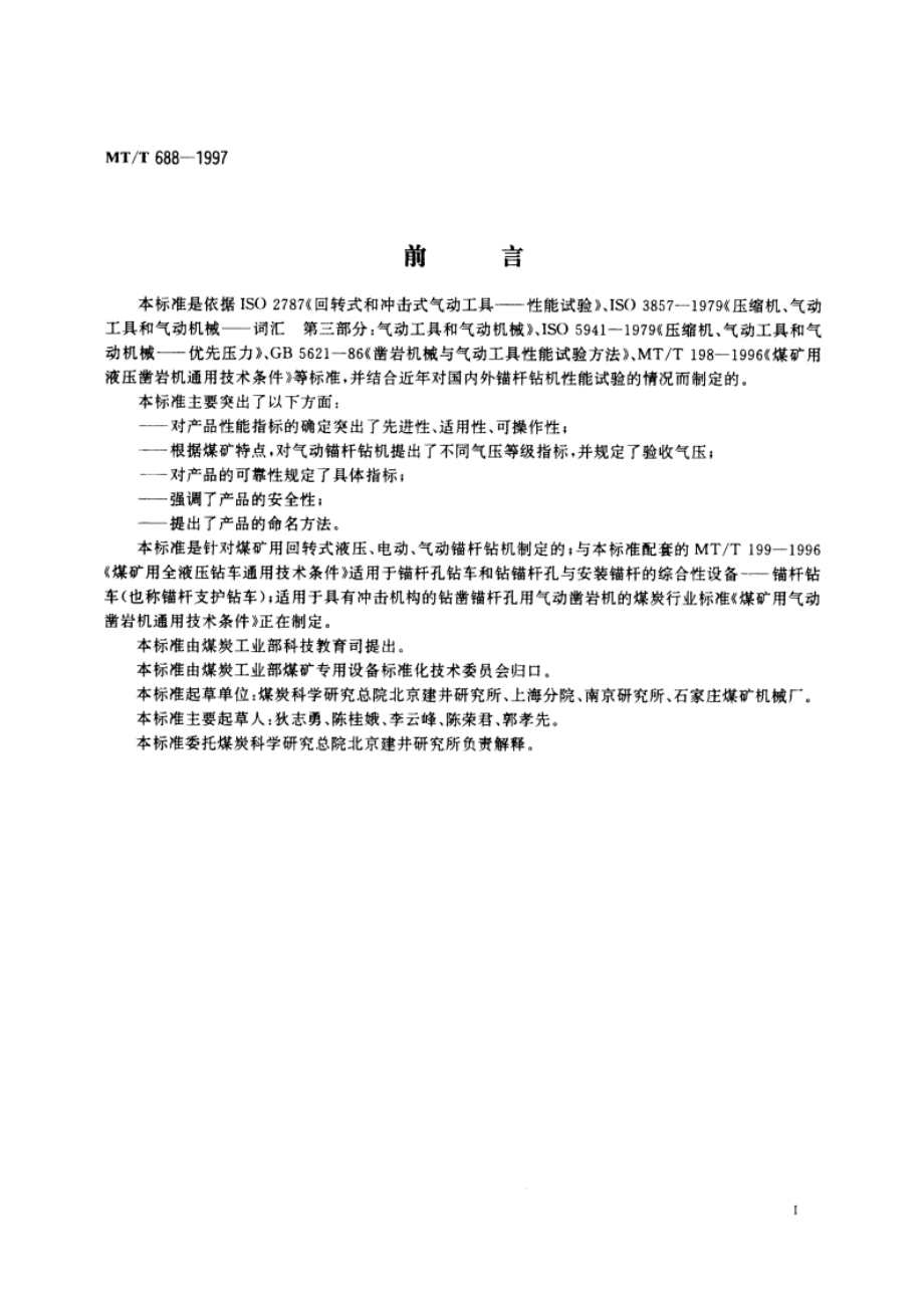 煤矿用锚杆钻机通用技术条件 MTT 688-1997.pdf_第3页