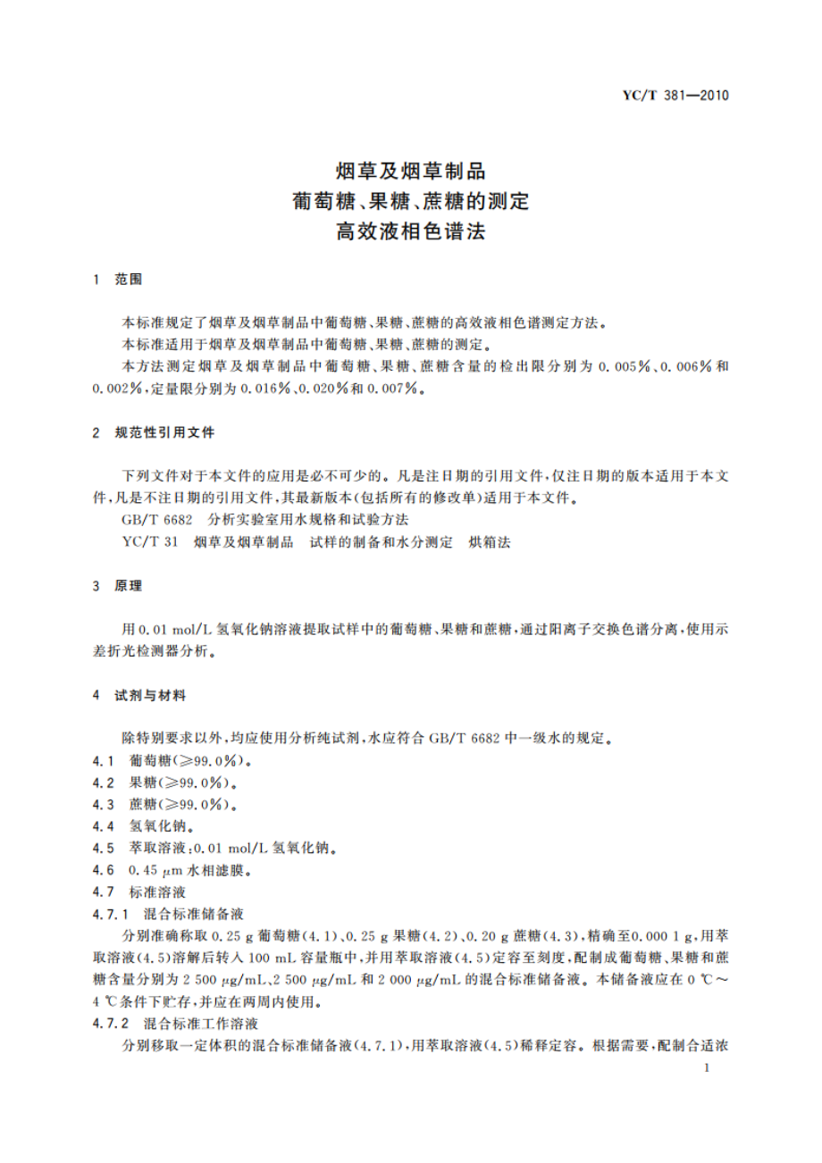 烟草及烟草制品 葡萄糖、果糖、蔗糖的测定 高效液相色谱法 YCT 381-2010.pdf_第3页