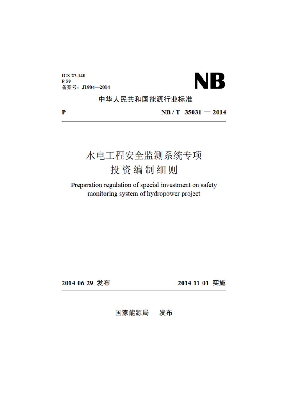 水电工程安全监测系统专项投资编制细则 NBT 35031-2014.pdf_第1页