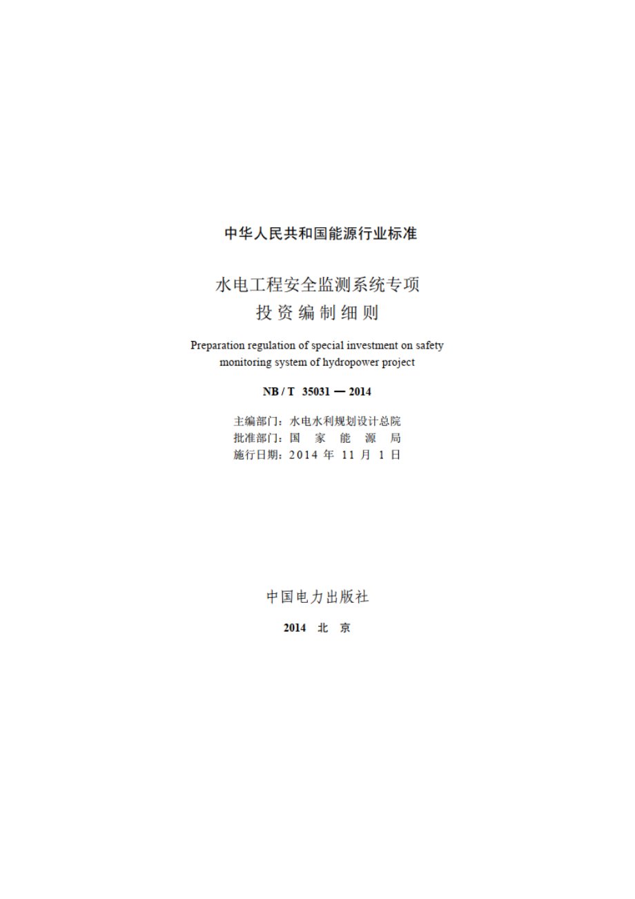 水电工程安全监测系统专项投资编制细则 NBT 35031-2014.pdf_第2页