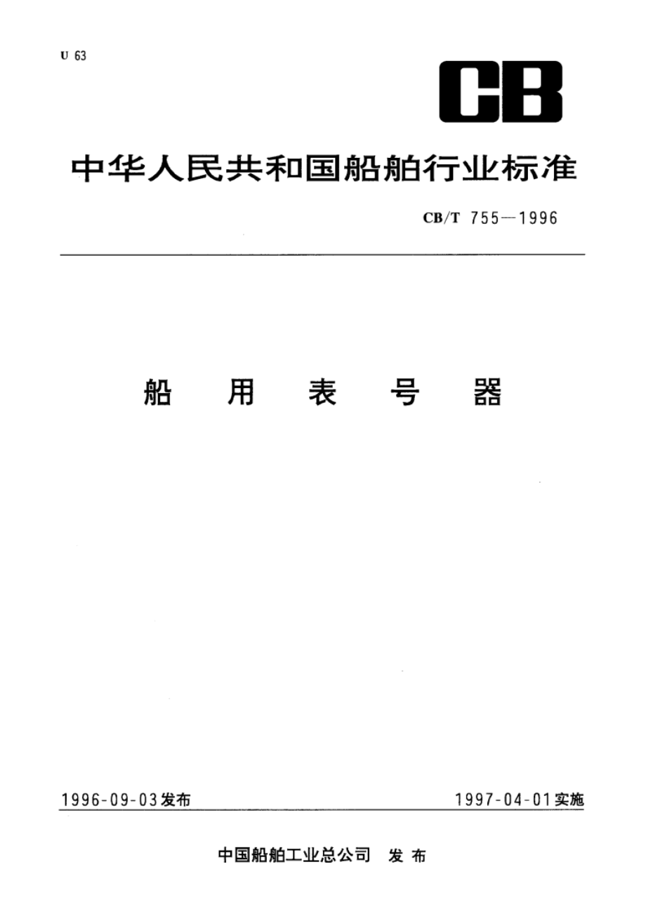 船用表号器 CBT 755-1996.pdf_第1页