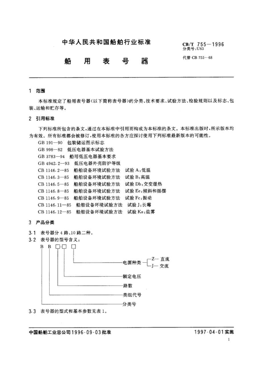 船用表号器 CBT 755-1996.pdf_第3页