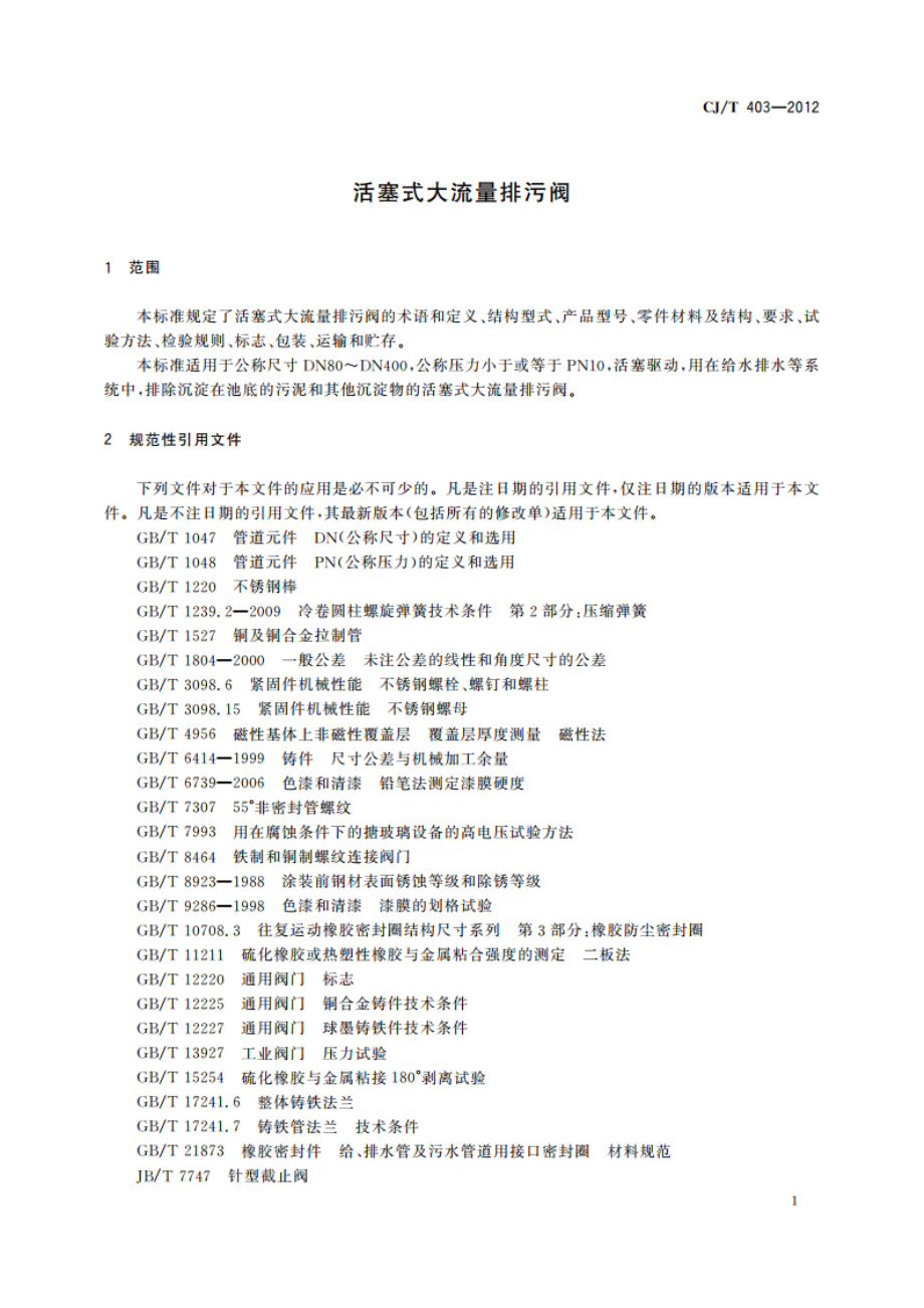 活塞式大流量排污阀 CJT 403-2012.pdf_第3页