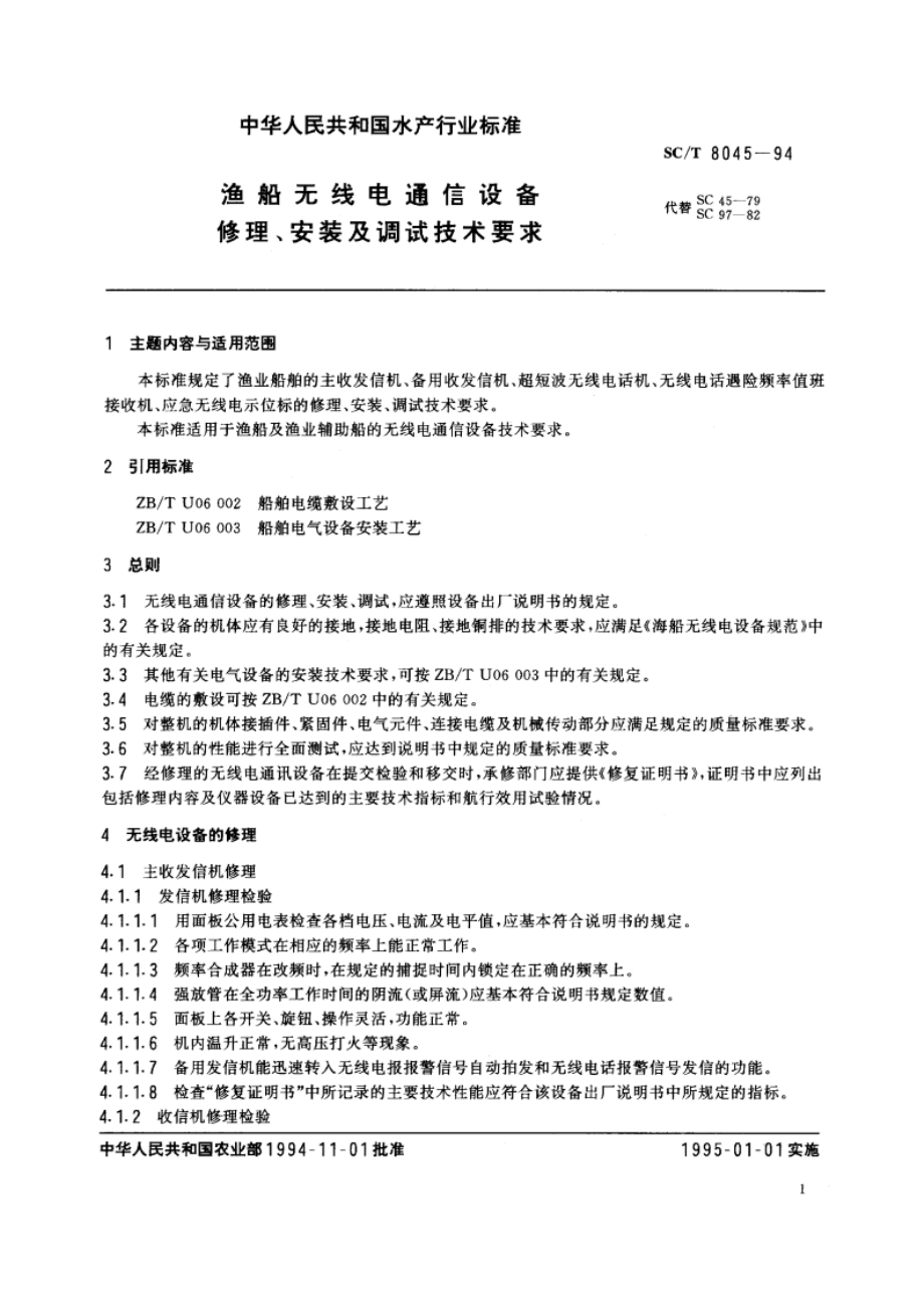 渔船无线电通信设备修理、安装及调试技术要求 SCT 8045-1994.pdf_第2页