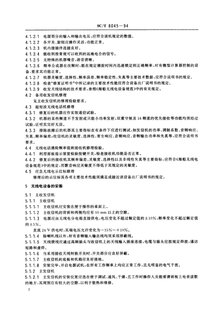 渔船无线电通信设备修理、安装及调试技术要求 SCT 8045-1994.pdf_第3页