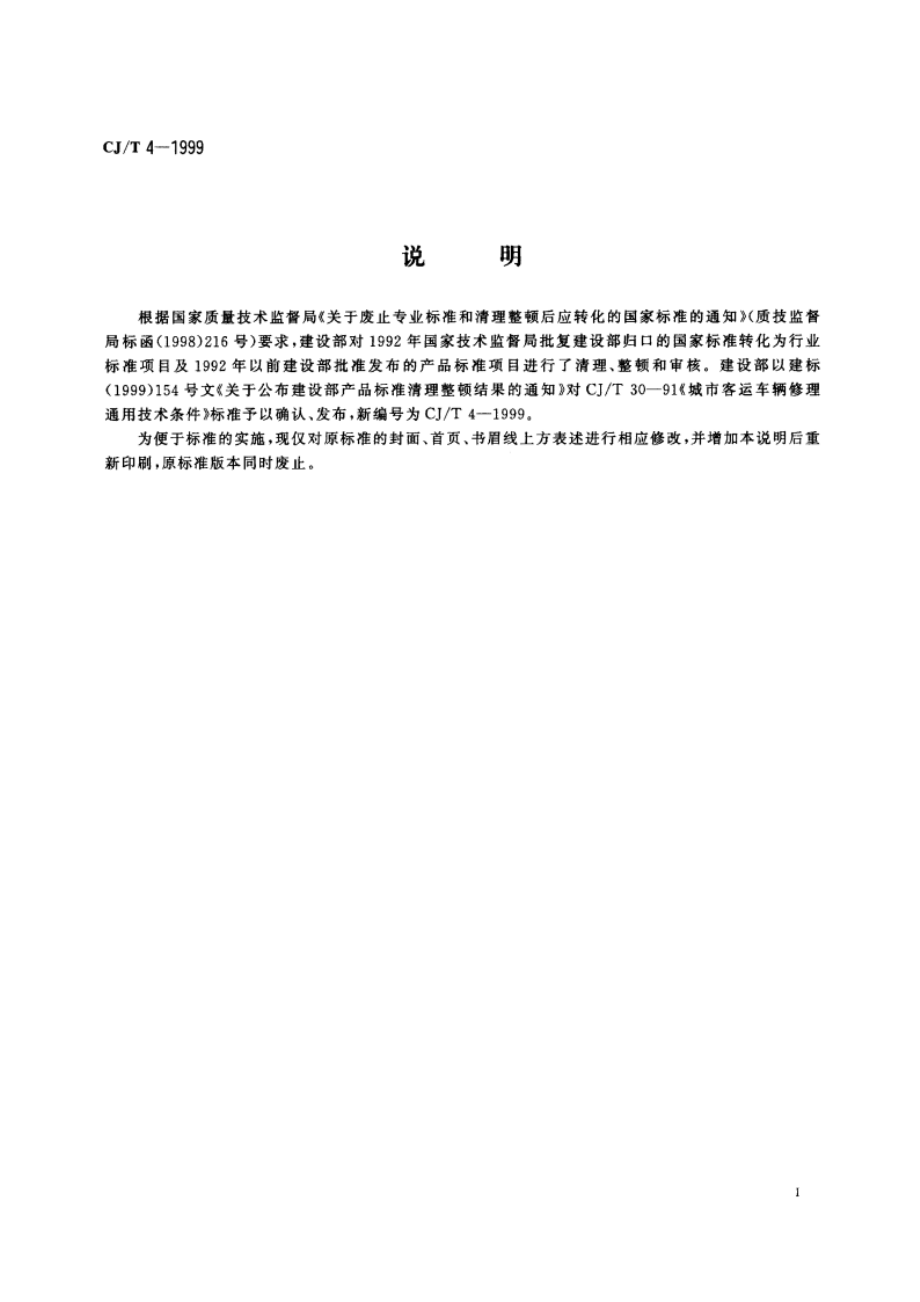 城市客运车辆修理通用技术条件 CJT 4-1999.pdf_第3页