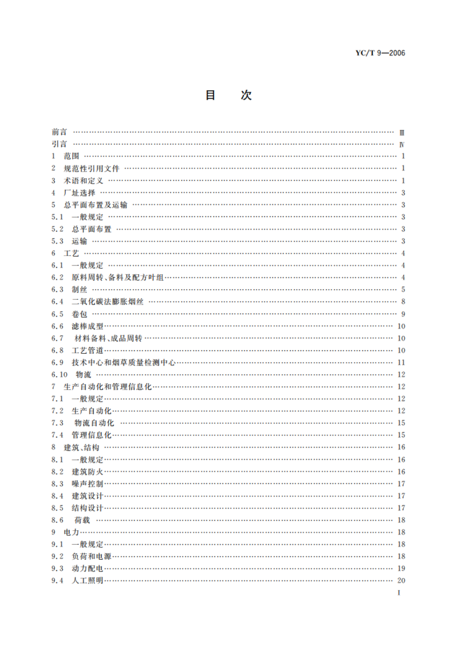 卷烟厂设计规范 YCT 9-2006.pdf_第3页