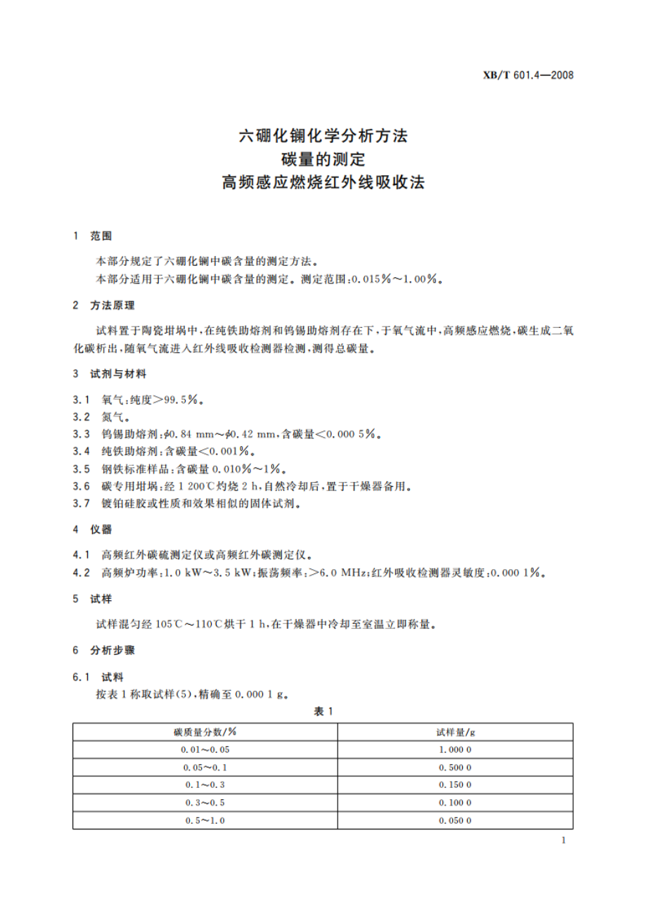 六硼化镧化学分析方法 碳量的测定 高频感应燃烧红外线吸收法 XBT 601.4-2008.pdf_第3页