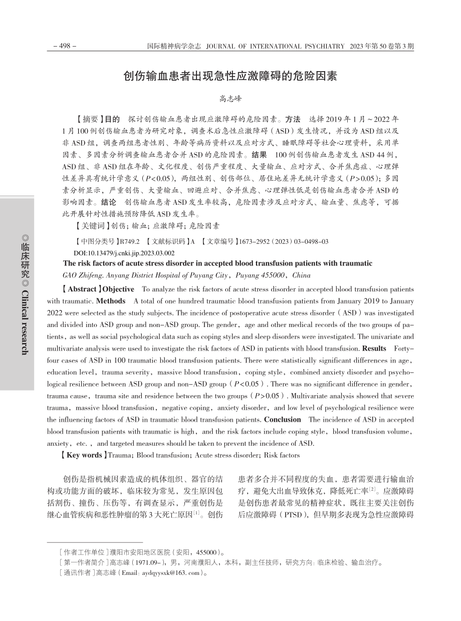 创伤输血患者出现急性应激障碍的危险因素_高志峰.pdf_第1页