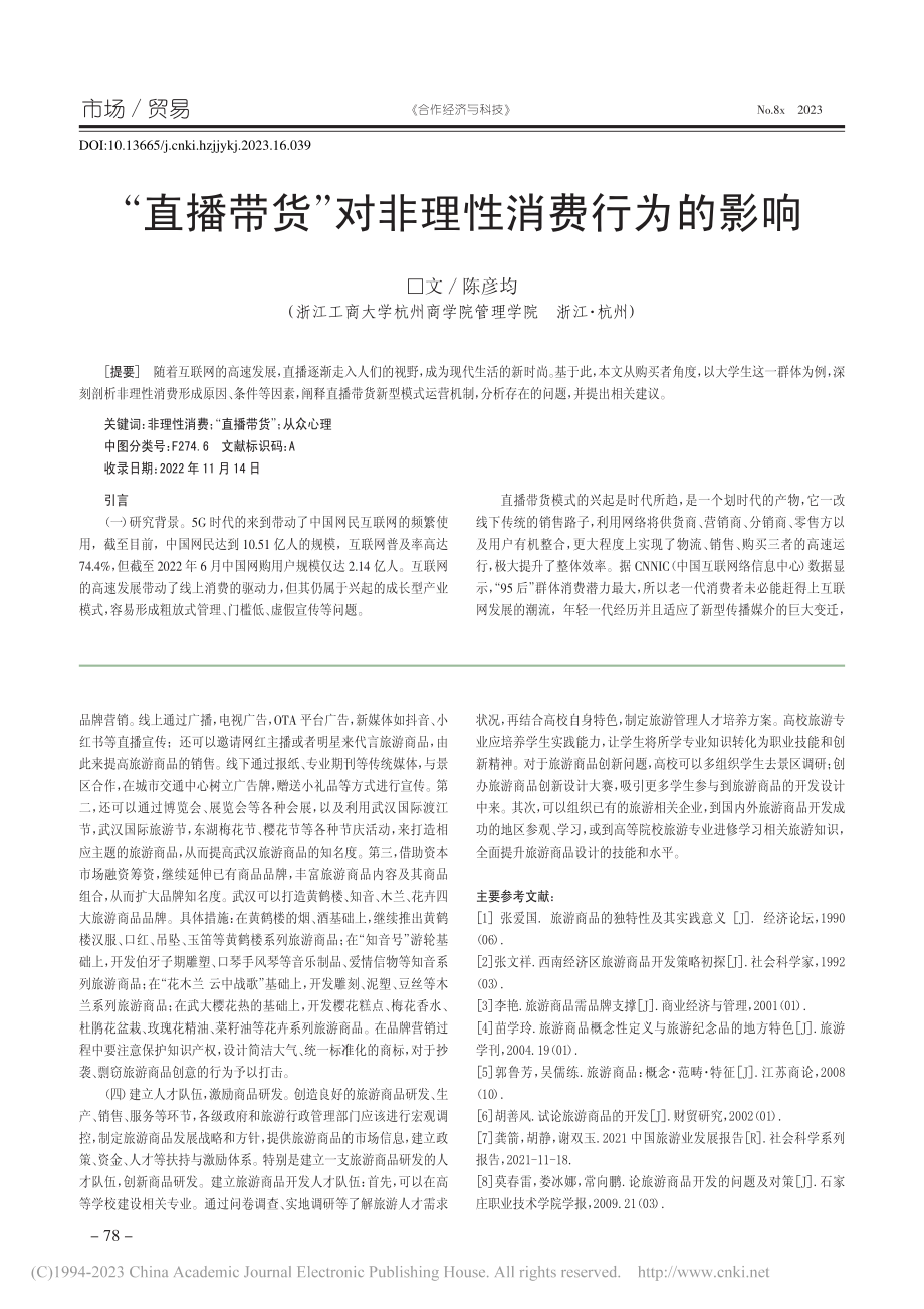 “直播带货”对非理性消费行为的影响_陈彦均.pdf_第1页