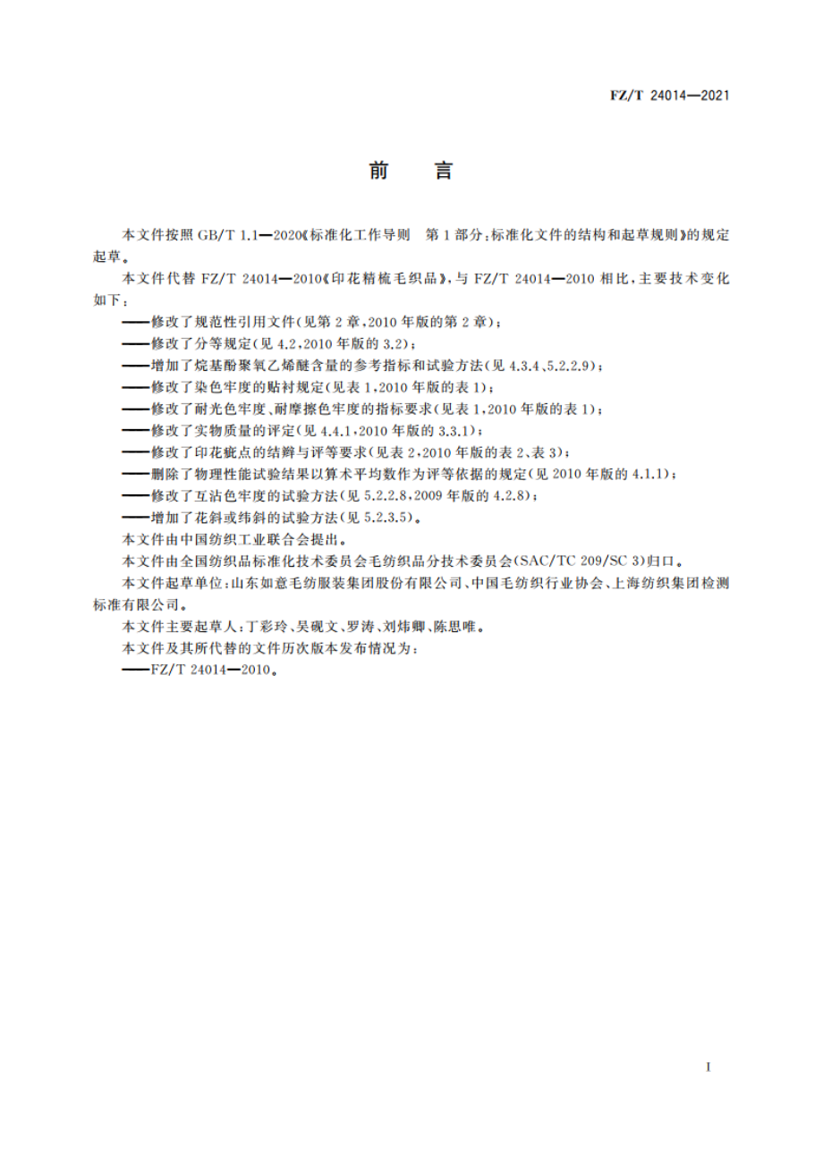 印花精梳毛织品 FZT 24014-2021.pdf_第2页