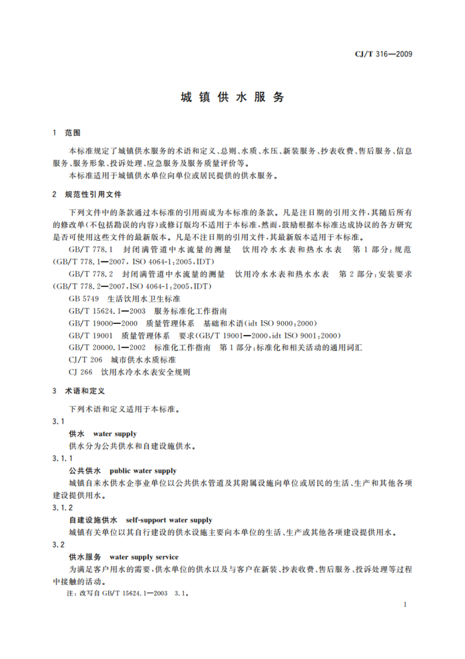 城镇供水服务 CJT 316-2009.pdf_第3页