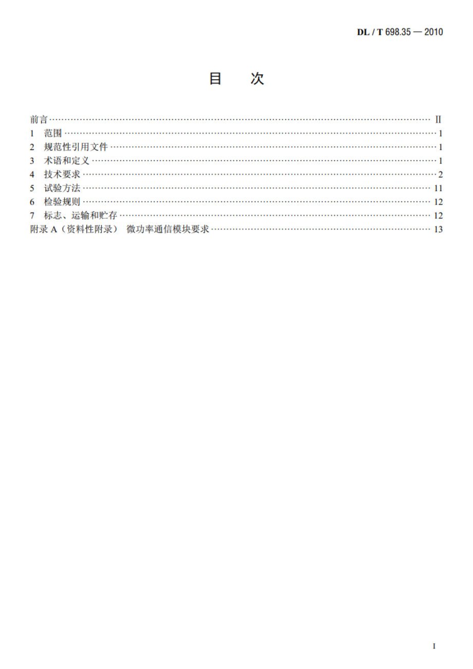 电能信息采集与管理系统 第35部分：电能信息采集终端技术规范——低压集中抄表终端特殊要求 DLT 698.35-2010.pdf_第2页