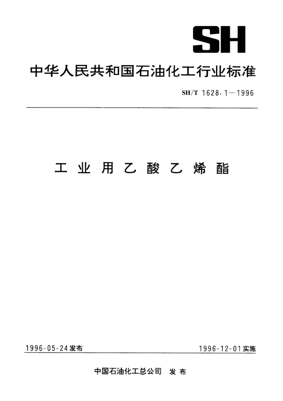 工业用乙酸乙烯脂 SHT 1628.1-1996.pdf_第1页