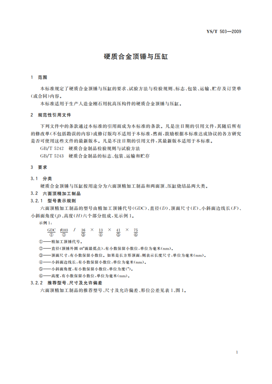 硬质合金顶锤与压缸 YST 503-2009.pdf_第3页