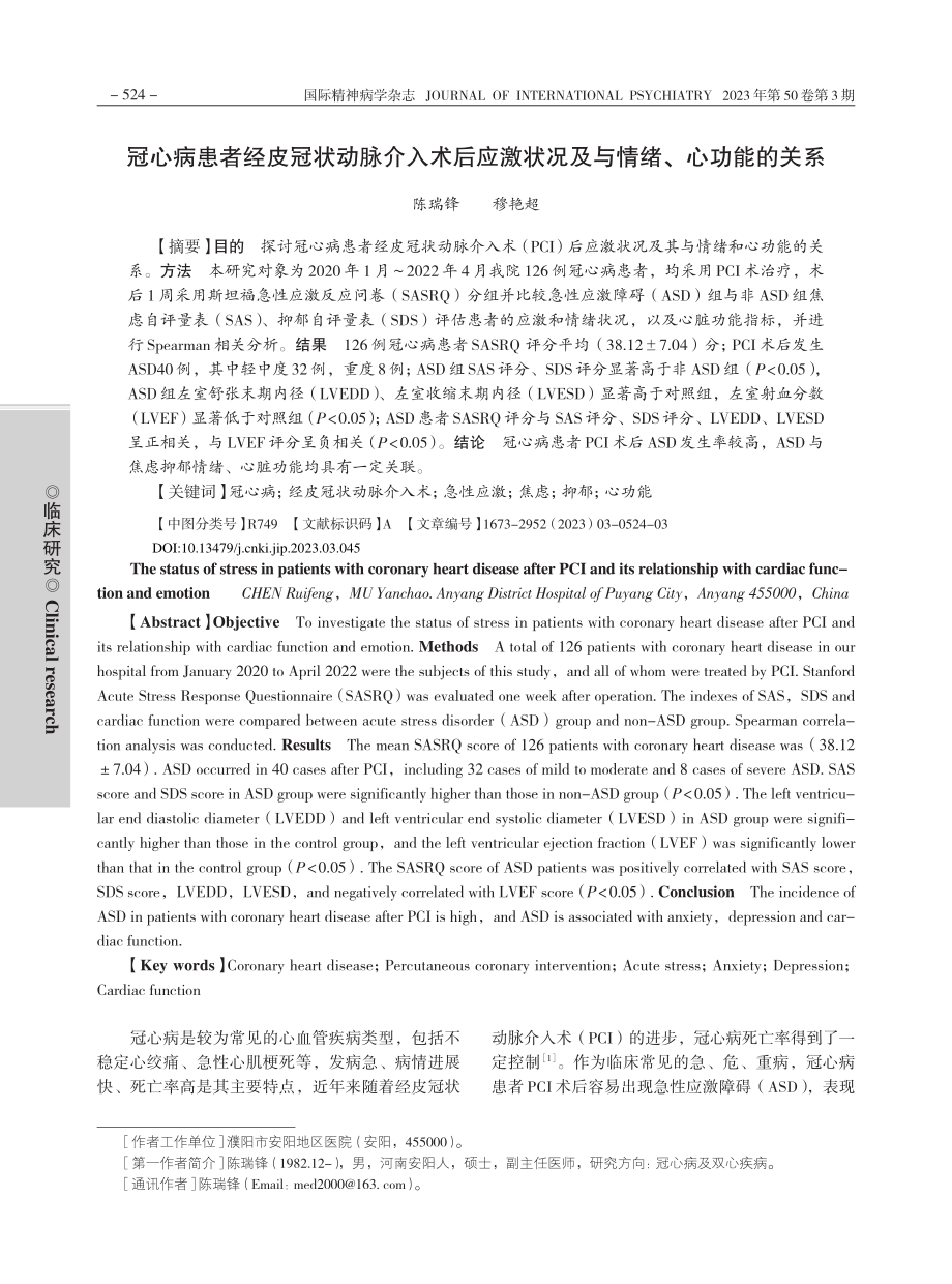 冠心病患者经皮冠状动脉介入...状况及与情绪、心功能的关系_陈瑞锋.pdf_第1页