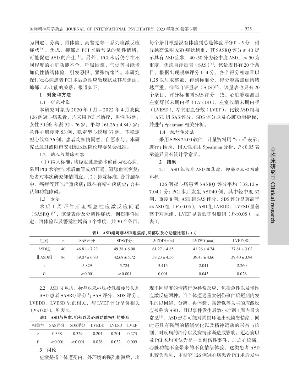 冠心病患者经皮冠状动脉介入...状况及与情绪、心功能的关系_陈瑞锋.pdf_第2页