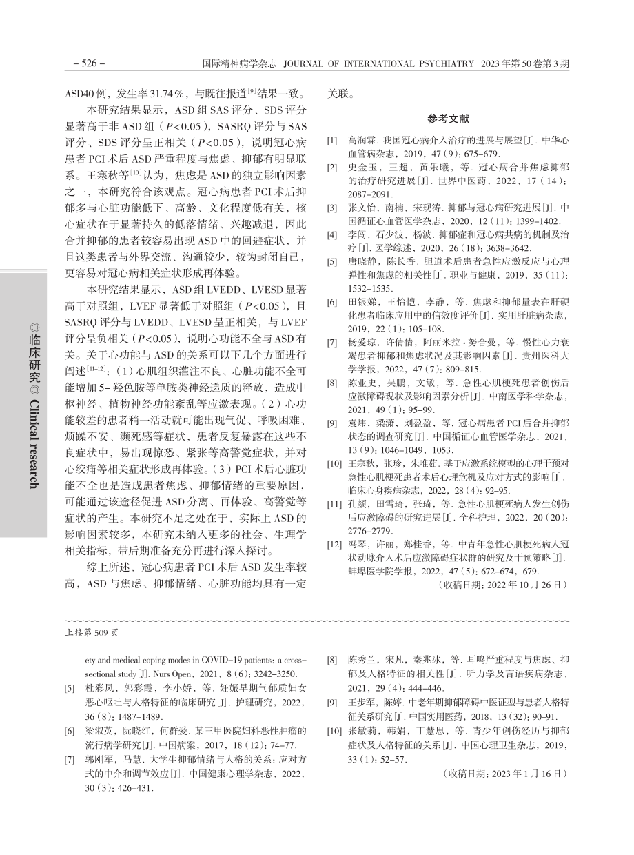 冠心病患者经皮冠状动脉介入...状况及与情绪、心功能的关系_陈瑞锋.pdf_第3页