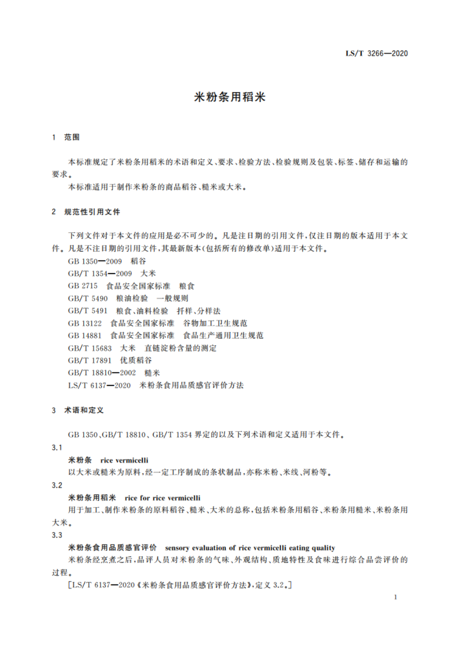 米粉条用稻米 LST 3266-2020.pdf_第3页